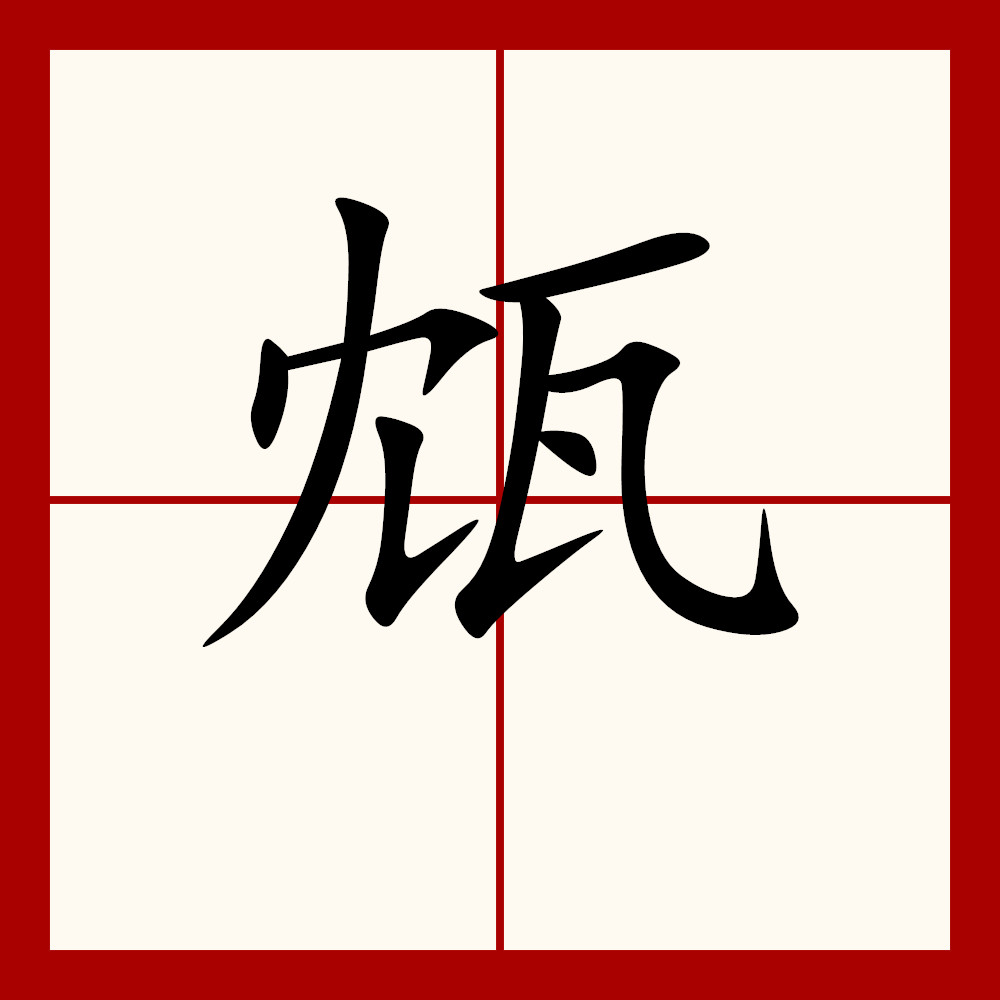 :槓?煷-贶鬨???:な髲的简单介绍