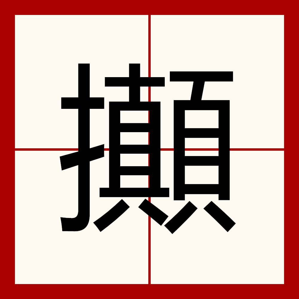 :槓?煷-贶鬨???:な髲的简单介绍