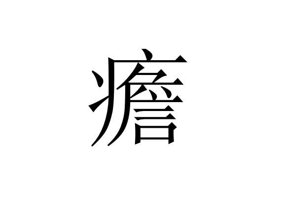 齂l??>緥-bA9?@u?(Y?pIq怪?擲.韄贒?|黾?r(孠尐兯兯坴圼尜冄凵卝丆)